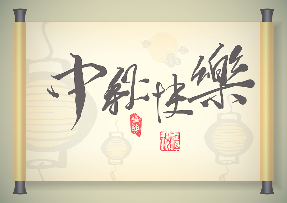 2016年”中秋節(jié)“放假時間公告